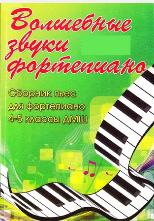 С.Барсукова, Волшебные звуки фортепиано. 4-5 класс ДМШ