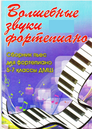 С.Барсукова, Волшебные звуки фортепиано. 5-7 класс ДМШ