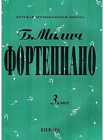 Б.Милич, Фортепиано 3 класс ДМШ