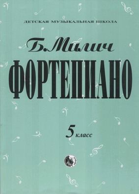 Б.Милич, Фортепиано 5 класс ДМШ
