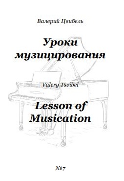 В.Цвибель, Уроки музицирования № 7