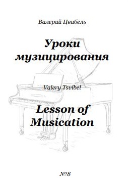В.Цвибель, Уроки музицирования № 8