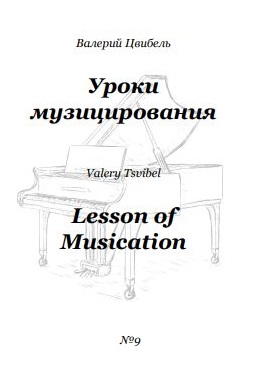 В.Цвибель, Уроки музицирования № 9