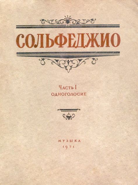 Б.Калмыков, Г.Фридкин - Сольфеджио, часть I. Одноголосие