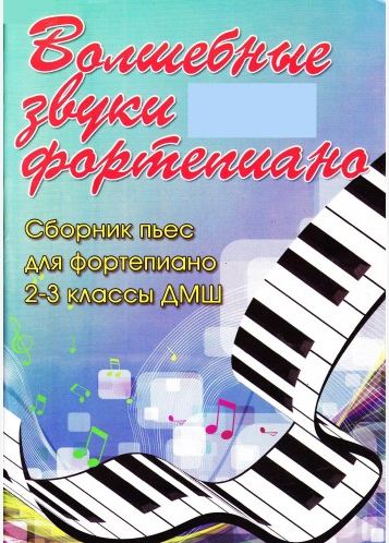 Барсукова, Волшебные звуки фортепиано, 2-3 класс ДМШ