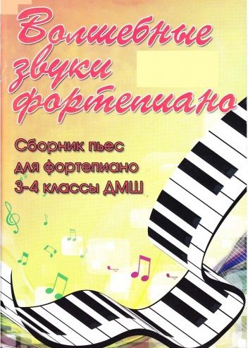 Барсукова, Волшебные звуки фортепиано, 3-4 класс ДМШ