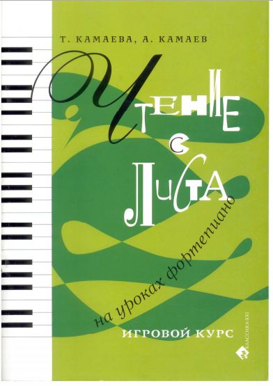Т.Камаева, А.Камаев. Чтение с листа на уроках фортепиано. Игровой курс