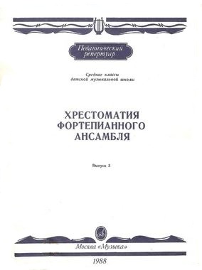 Хрестоматия фортепианного ансамбля. Средние классы ДМШ