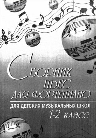Сборник пьес для фортепиано для ДМШ 1-2 класс