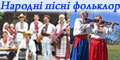 Клуб любителей  украинских народных песен и восточноевропейского фольклора