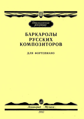 Баркаролы русских композиторов для фортепиано