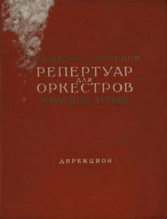 Репертуар для оркестров Красной армии