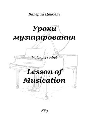 В.Цвибель, уроки музицирования