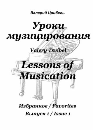 Валерий Цвибель, Уроки музицирования