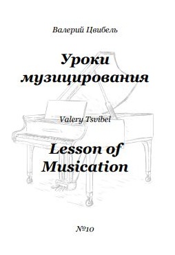 Валерий Цвибель, Уроки музицирования